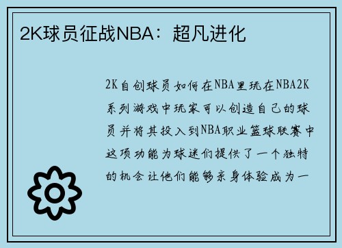 2K球员征战NBA：超凡进化