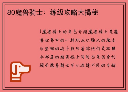 80魔兽骑士：练级攻略大揭秘