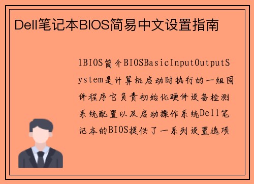 Dell笔记本BIOS简易中文设置指南