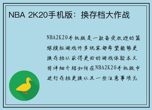 NBA 2K20手机版：换存档大作战