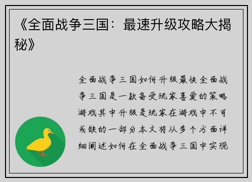 《全面战争三国：最速升级攻略大揭秘》