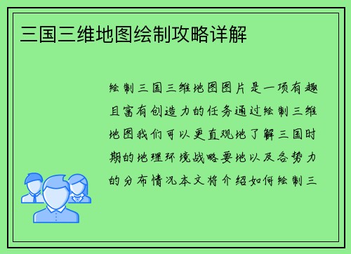 三国三维地图绘制攻略详解