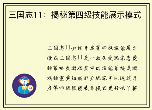 三国志11：揭秘第四级技能展示模式