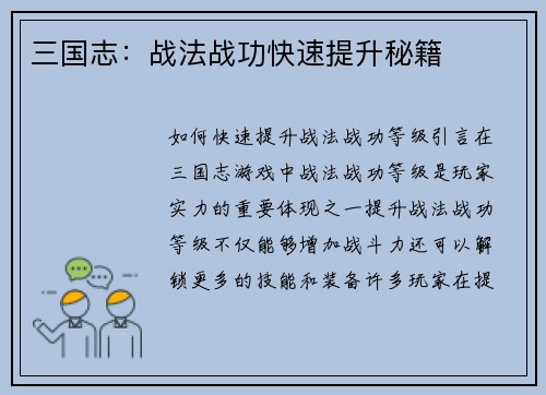 三国志：战法战功快速提升秘籍