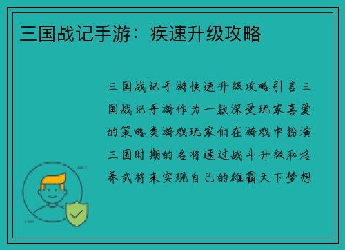 三国战记手游：疾速升级攻略