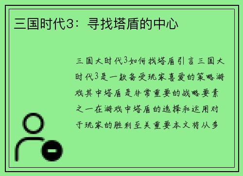 三国时代3：寻找塔盾的中心