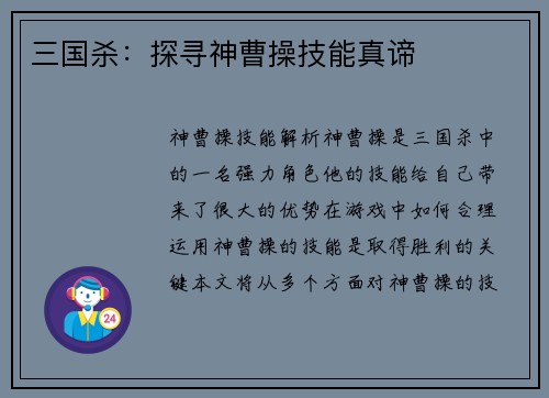 三国杀：探寻神曹操技能真谛