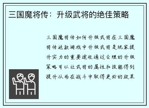 三国魔将传：升级武将的绝佳策略