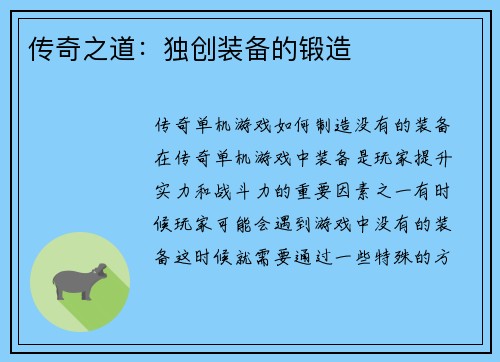 传奇之道：独创装备的锻造