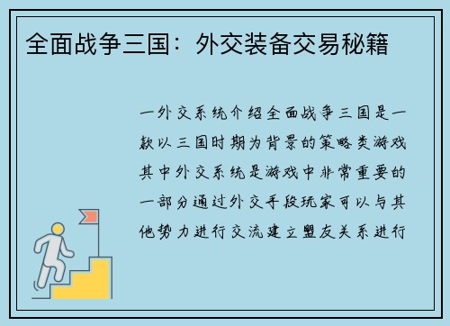 全面战争三国：外交装备交易秘籍